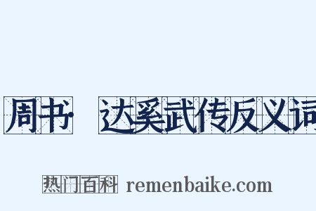 周书·达奚武传反义词是什么意思的图片